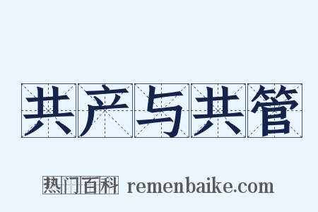 共产与共管是什么意思的图片